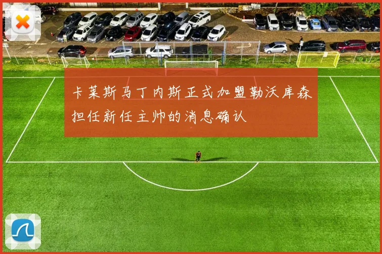 卡莱斯马丁内斯正式加盟勒沃库森担任新任主帅的消息确认