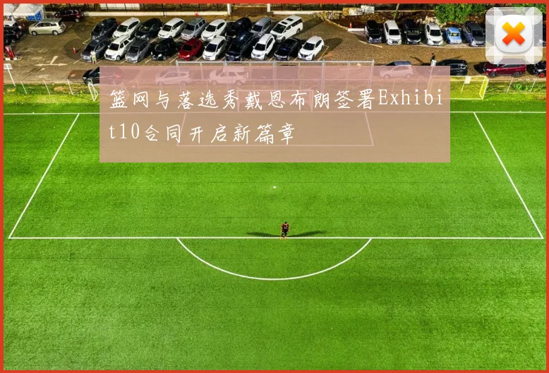 篮网与落选秀戴恩布朗签署Exhibit10合同开启新篇章