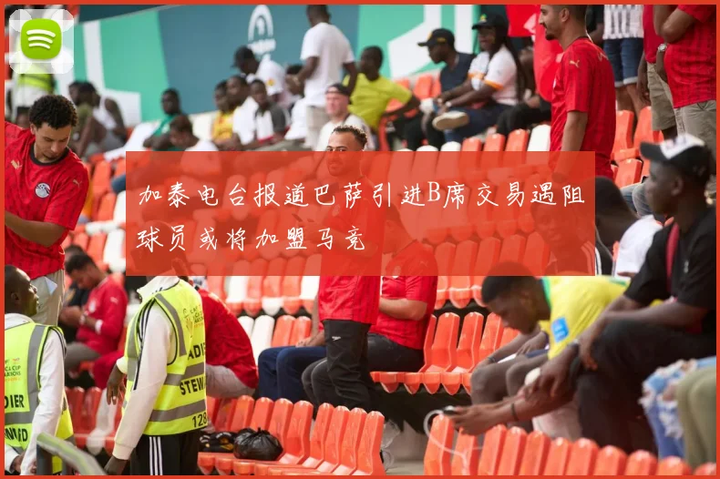 加泰电台报道巴萨引进B席交易遇阻球员或将加盟马竞