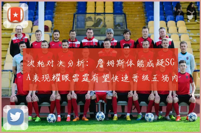 次轮对决分析：詹姆斯体能成疑SGA表现耀眼雷霆有望快速晋级五场内